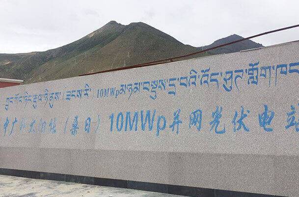 西藏中廣核集團