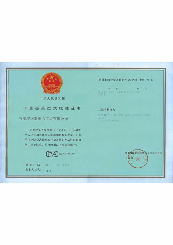 計量器具型式批準證書